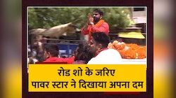 Pawan Singh Road Show: काराकाट में रोड शो के जरिए पवन सिंह ने दिखाया अपना दम