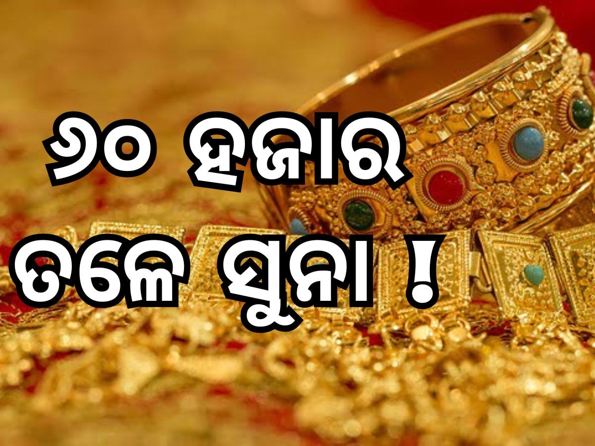 Gold Rate: ସୁନାରୂପା ଦରରେ ବୃହତ ହ୍ରାସ, ଆସିଲା ନୂଆ ରେଟ