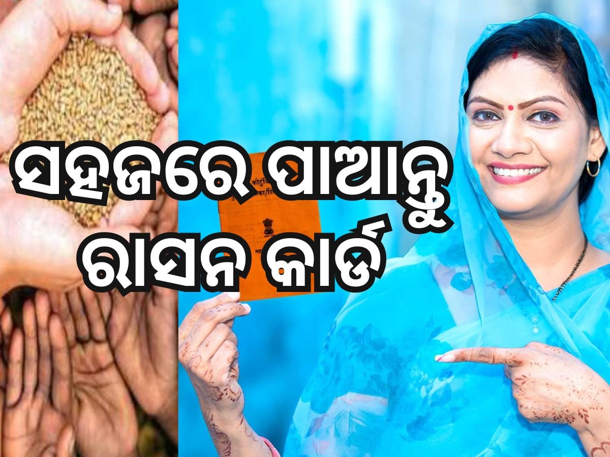 Ration Card: ଘରେ ବସି ପାଆନ୍ତୁ ରାସନ କାର୍ଡ, ଏମିତି କରନ୍ତୁ ଆବେଦନ