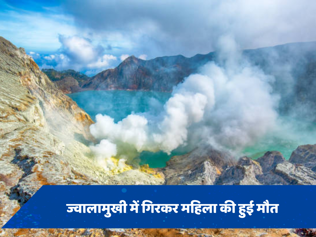 Indonesia: ज्वालामुखी के पास फोटो के लिए पोज करना महिला को पड़ा भारी, निगल गया लावा