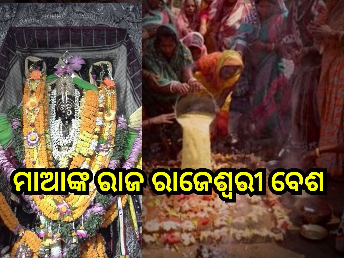 Raja Rajeswari Besha: ଆଜି ଚୈତ୍ର ମାସର ଶେଷ ମଙ୍ଗଳବାର, ରାଜ ରାଜେଶ୍ବରୀ ବେଶରେ ଦର୍ଶନ ଦେଲେ ମା’ ମଙ୍ଗଳା