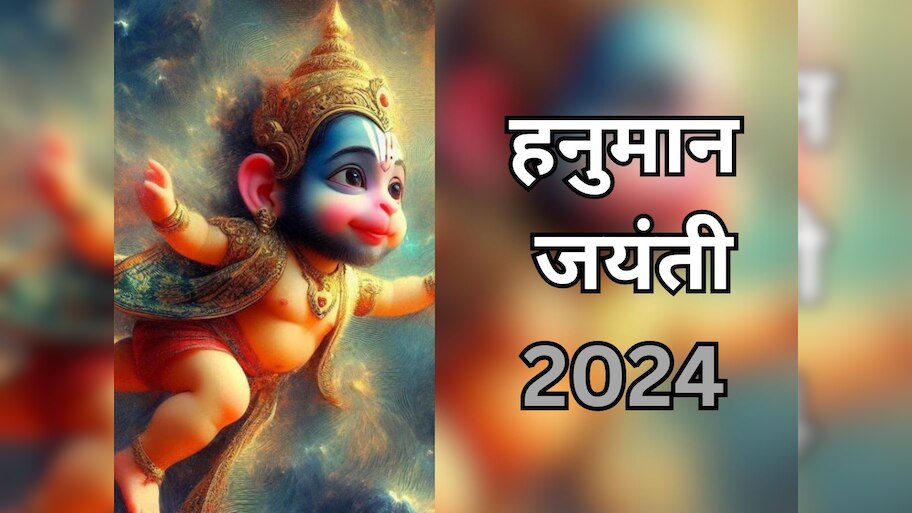 Hanuman Jayanti 2024: हनुमान जयंती पर 12 साल बाद बना गजलक्ष्मी राजयोग, वैदिक मंत्रोच्चार से किया गया पवनपुत्र का पंचामृत अभिषेक