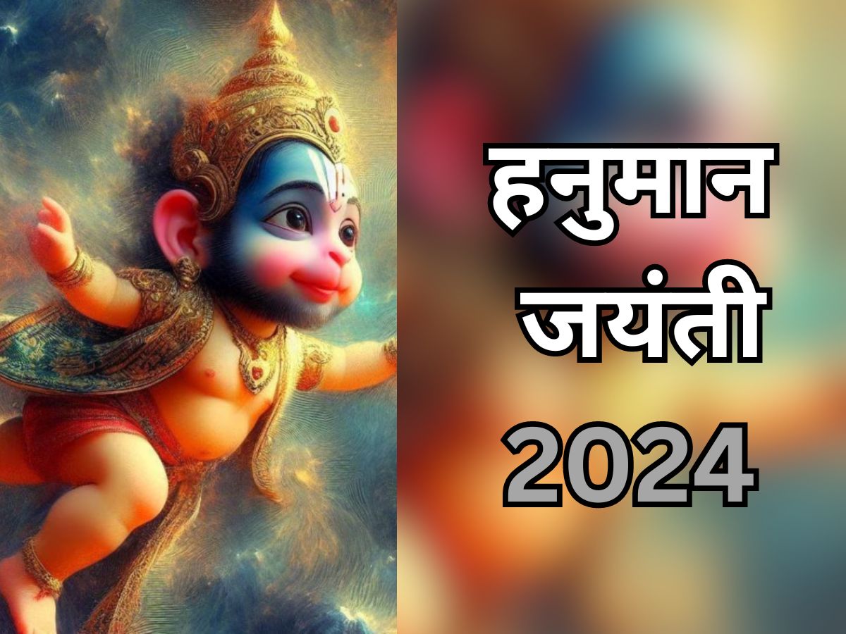 Hanuman Jayanti 2024: हनुमान जयंती पर 12 साल बाद बना गजलक्ष्मी राजयोग, वैदिक मंत्रोच्चार से किया गया पवनपुत्र का पंचामृत अभिषेक Hanuman Jayanti 2024: हनुमान जयंती पर 12 साल बाद बना गजलक्ष्मी राजयोग, वैदिक मंत्रोच्चार से किया गया पवनपुत्र का पंचामृत अभिषेक