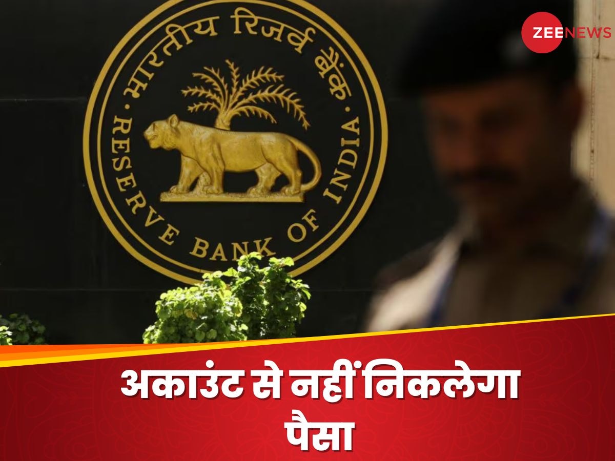 Reserve Bank का बड़ा एक्शन, अब इस बैंक से पैसा नहीं निकाल सकेंगे ग्राहक