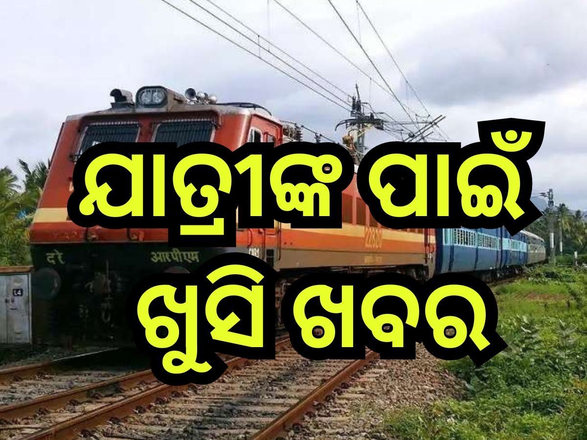 Summer Special Trains 2024 ଗଡ଼ିବ ଏତିକିଟି ଗ୍ରୀଷ୍ମ କାଳୀନ ସ୍ବତନ୍ତ୍ର