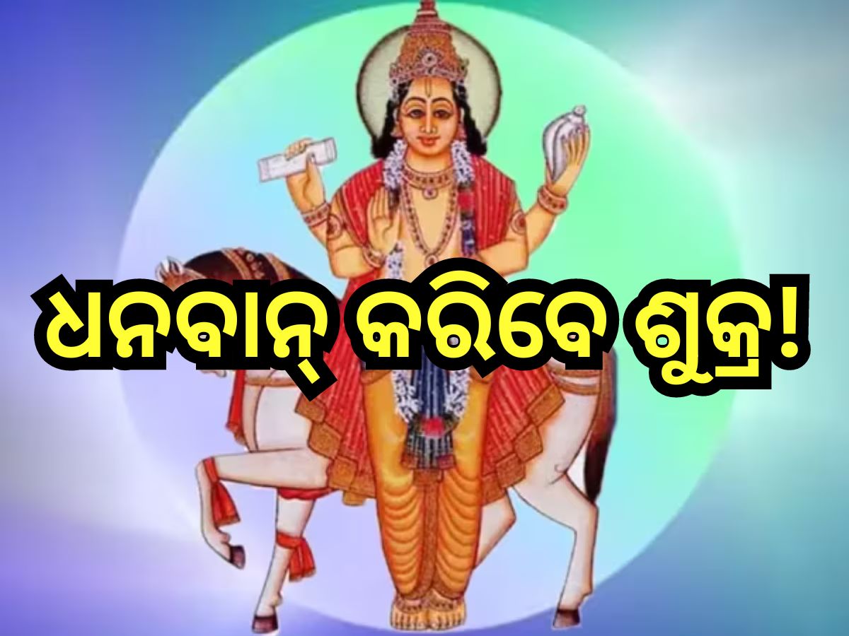 Shukra Gochar 2024: ରାଶି ପରିବର୍ତ୍ତନ କରୁଛନ୍ତି ଶୁକ୍ର, ତିନି ରାଶି ହେବେ ମାଲେମାଲ୍! Shukra Gochar 2024: ରାଶି ପରିବର୍ତ୍ତନ କରୁଛନ୍ତି ଶୁକ୍ର, ତିନି ରାଶି ହେବେ ମାଲେମାଲ୍!