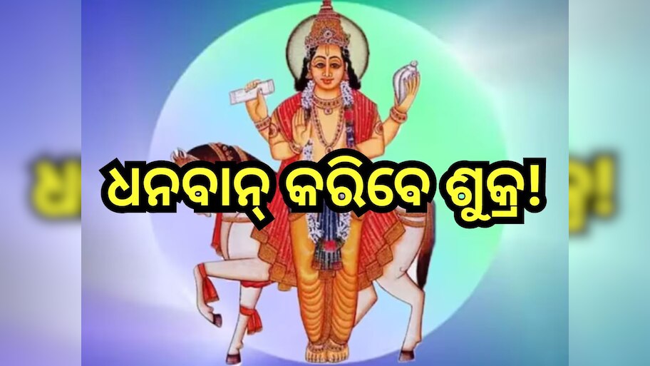 Shukra Gochar 2024: ରାଶି ପରିବର୍ତ୍ତନ କରୁଛନ୍ତି ଶୁକ୍ର, ତିନି ରାଶି ହେବେ ମାଲେମାଲ୍!