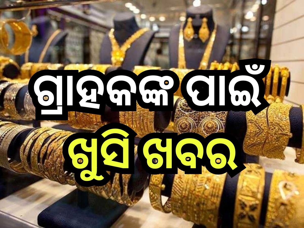 Gold Silver Price: ଭୁବନେଶ୍ବରରେ ଖସିଲା ସୁନା-ରୁପା ଦାମ୍ , ଜାଣନ୍ତୁ ଭରି ପିଛା କେତେ ରହିଛି ଦର?