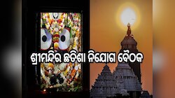 Srimandir: ଆଜି ଶ୍ରୀମନ୍ଦିର ଛତିଶା ନିଯୋଗ ବୈଠକ