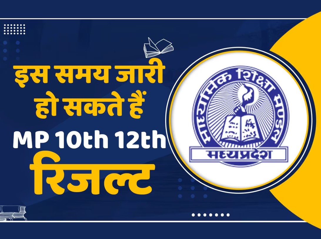 MP Board 10th 12th result 2024 Live: न सुबह, न दोपहर, बल्कि इस समय जारी हो सकते हैं मध्यप्रदेश बोर्ड के नतीजे