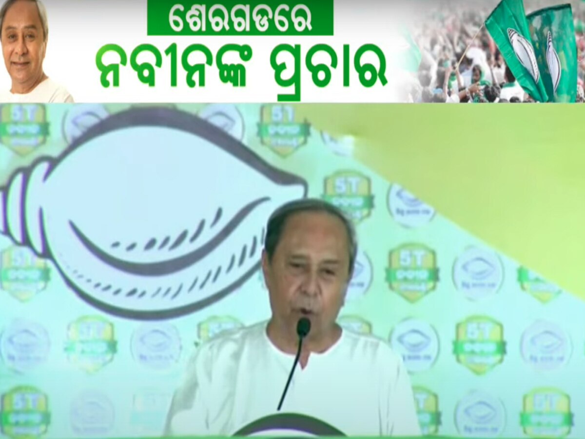 Naveen Patnaik: ୨୦୩୬ରେ ଓଡ଼ିଶା ହେବ ଦେଶର ଏକ ନମ୍ବର ରାଜ୍ୟ: ନବୀନ