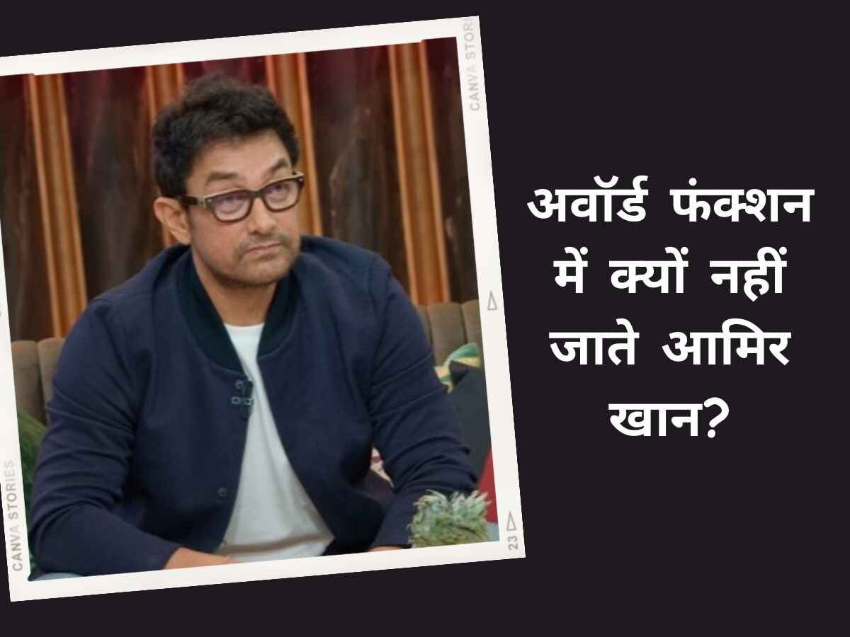 अवॉर्ड फंक्शन में क्यों नहीं जाते आमिर खान? मिस्टर परफेक्शनिस्ट ने दिया जवाब