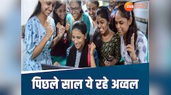 10वीं-12वीं का रिजल्ट आउट, पिछले साल का परिणाम भी यहां जानिए