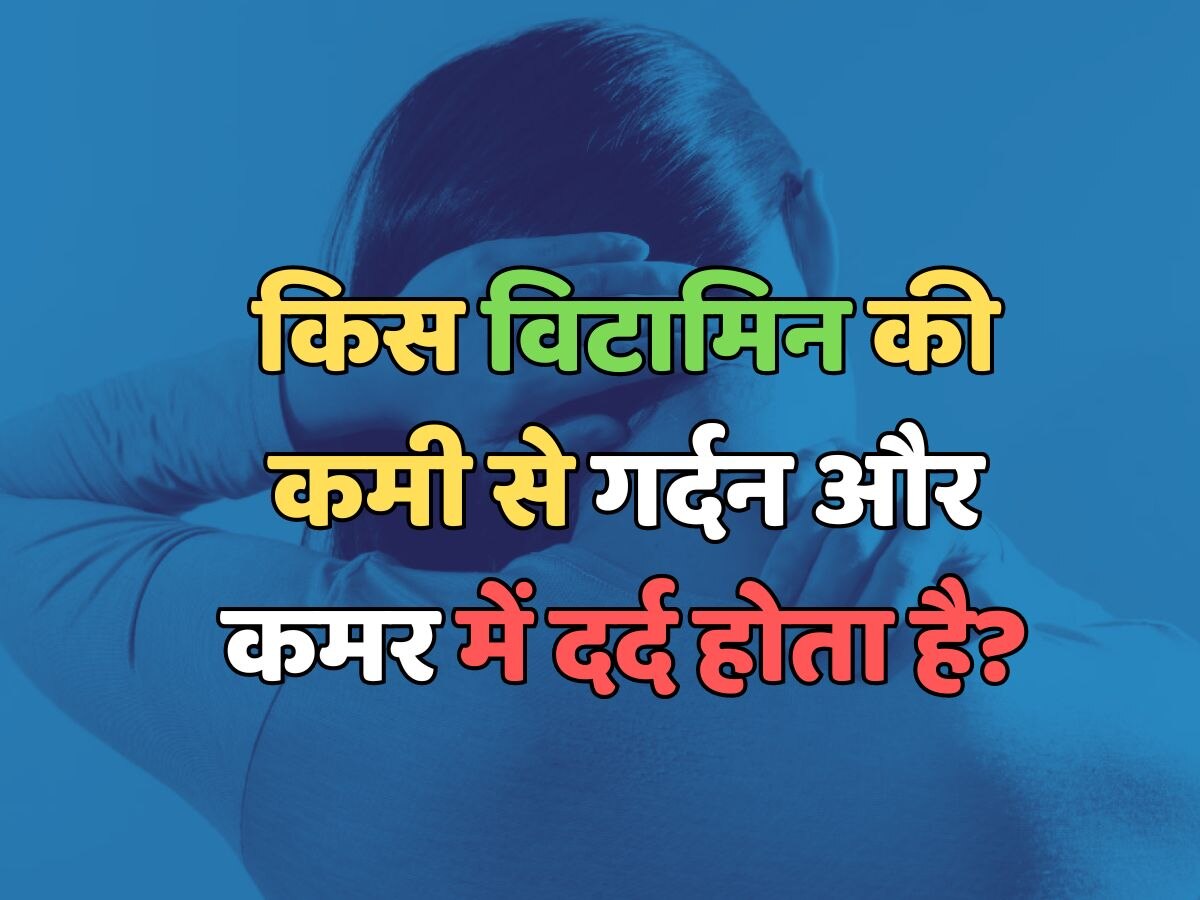 Trending Quiz General Knowledge Question Deficiency of which vitamin causes neck and back pain