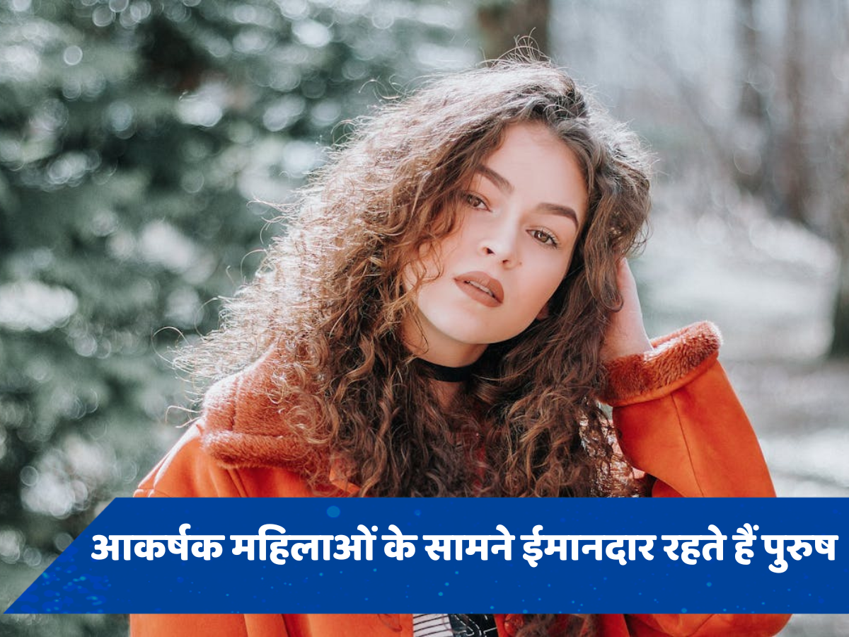 दिल फेंक पुरुषों को बदल देती हैं ऐसी महिलाएं, रिसर्च में हुआ खुलासा