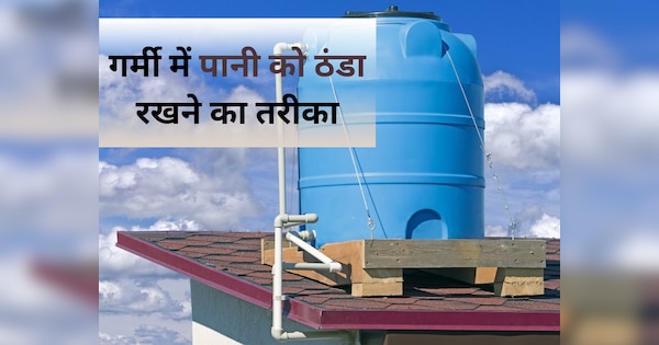 Smart Hacks To Keep Cool Water Tank During Summer गर्मी के दिनों में घर के नलों से निकल रहा