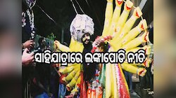 Sahijat Lankapodi: ଶ୍ରୀରାମ ନବମୀରୁ ଶ୍ରୀକ୍ଷେତ୍ରରେ ଚାଲିଥିବା ସାହିଯାତ୍ରାରେ ଲଙ୍କାପୋଡି ନୀତି