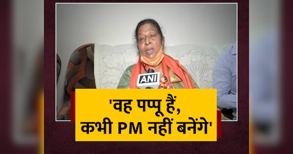 Renu Devi Statement On Rahul Gandhi BJP Leader Said Rahul Is Pappu Will ...