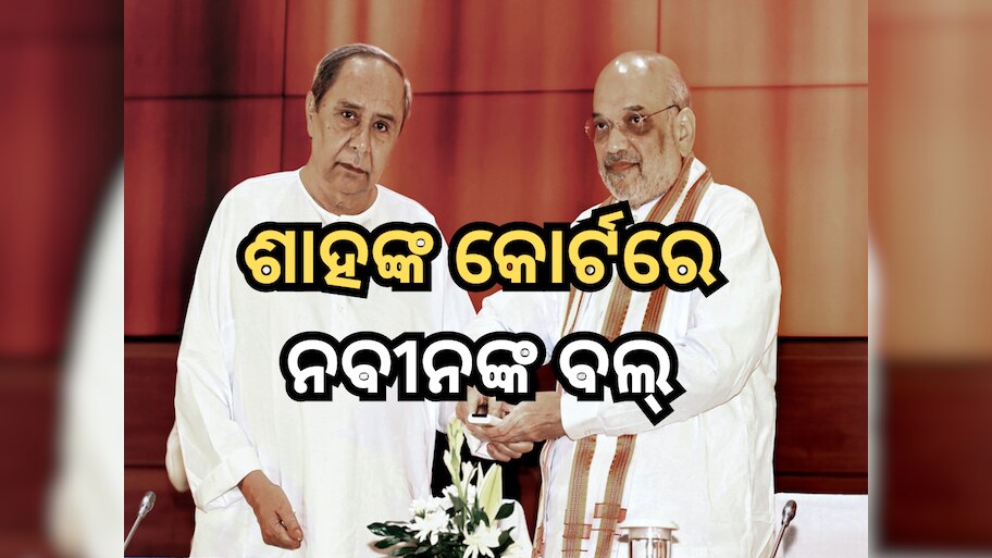ହିଞ୍ଜିଳି ସଭା: ଶାହାଙ୍କ କୋର୍ଟକୁ ବଲ୍‍ ଦେଲେ ନବୀନ