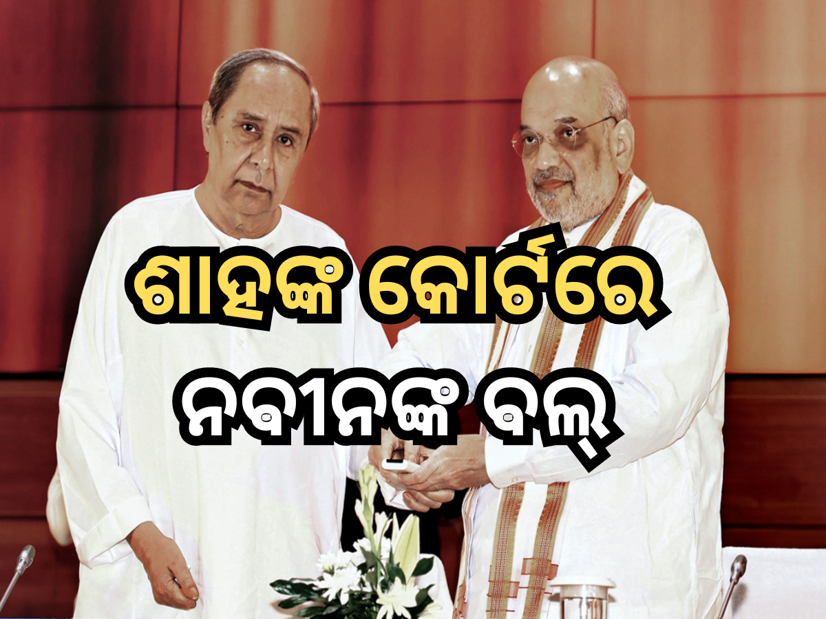 ହିଞ୍ଜିଳି ସଭା: ଶାହାଙ୍କ କୋର୍ଟକୁ ବଲ୍ ଦେଲେ ନବୀନ ହିଞ୍ଜିଳି ସଭା: ଶାହାଙ୍କ କୋର୍ଟକୁ ବଲ୍ ଦେଲେ ନବୀନ
