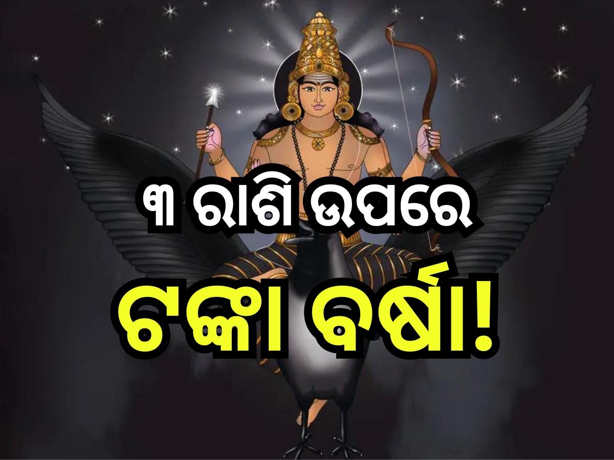 Shani Vakri 2024: ତିନି ରାଶିଙ୍କୁ ଧନୀ କରିବେ ଶନି, ମିଳିବ ପୁଳା ପୁଳା ଟଙ୍କା!