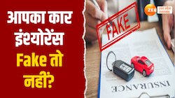 Car Insurance Scam: सस्ते में मिले कार इंश्योरेंस तो 'सावधान' हो जाइए