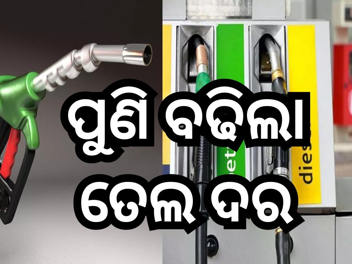 Petrol Diesel Price Today: ଗ୍ରାହକଙ୍କୁ ଝଟକା! ରାଜ୍ୟରେ ବଢିଲା ପେଟ୍ରୋଲ-ଡିଜେଲ ଦର