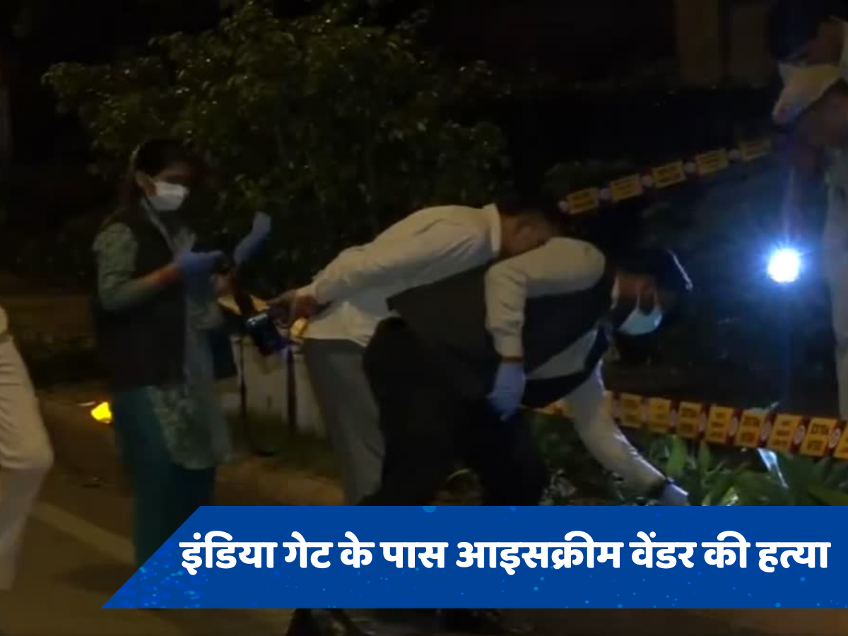 Delhi Murder: इंडिया गेट के पास आइसक्रीम वेंडर की हत्या, चाकू से गोदकर उतारा मौत के घाट