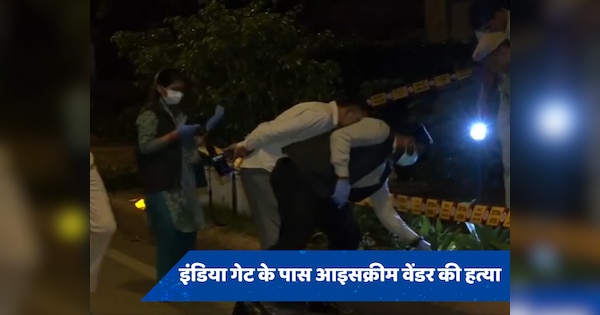 Delhi Murder: इंडिया गेट के पास आइसक्रीम वेंडर की हत्या, चाकू से गोदकर उतारा मौत के घाट