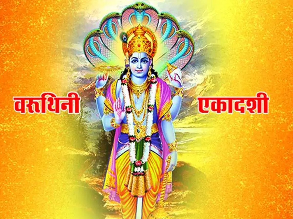 Varuthini Ekadashi 2024: भगवान कृष्‍ण के कहने पर अर्जुन ने रखा था वरुथिनी एकादशी व्रत, जानें इस साल कब है? 