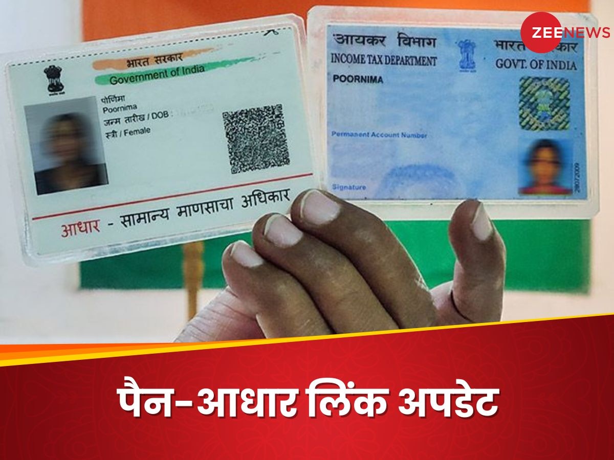 PAN-Aadhaar अभी तक नहीं कराया है लिंक... तो पढ़ लें ये जरूरी अपडेट