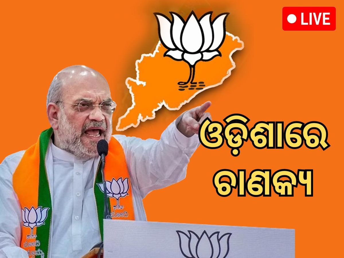 Odisha News Live updates: ରାଜ୍ୟ ସରକାରଙ୍କୁ ଅମିତ ଶାହ କଲେ ଜୋରଜାର ଟାର୍ଗେଟ୍, ପଢ଼ନ୍ତୁ ଆଜିର କିଛି ବଡ଼ ଖବର