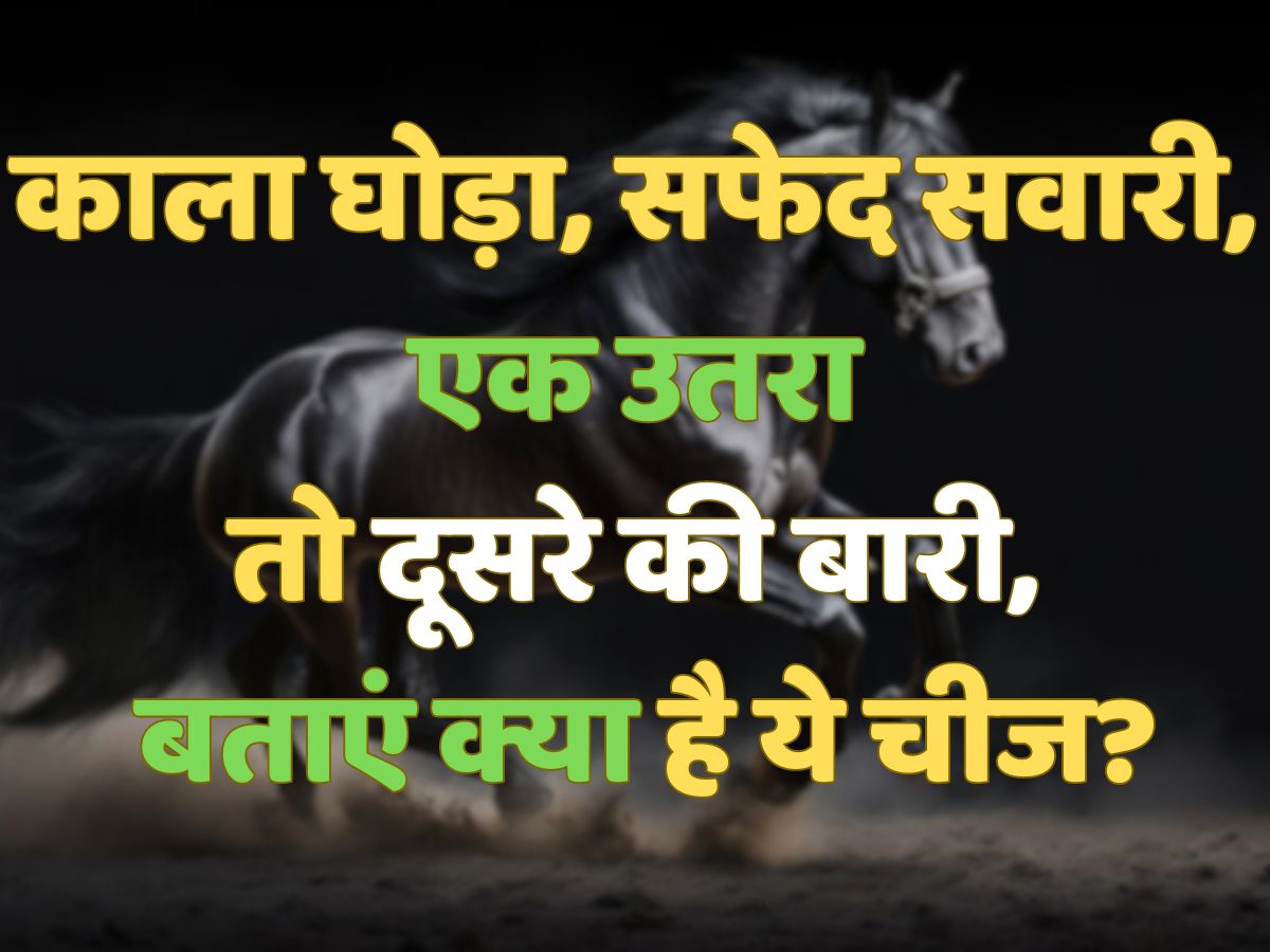 GK Quiz: काला घोड़ा, सफेद सवारी, एक उतरा तो दूसरे की बारी, बताएं क्या है ये चीज?