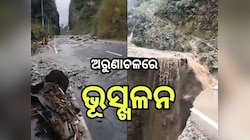 Landslide: ଅରୁଣାଚଳ ପ୍ରଦେଶରେ ବଡ଼ ଧରଣର ଭୂସ୍ଖଳନ