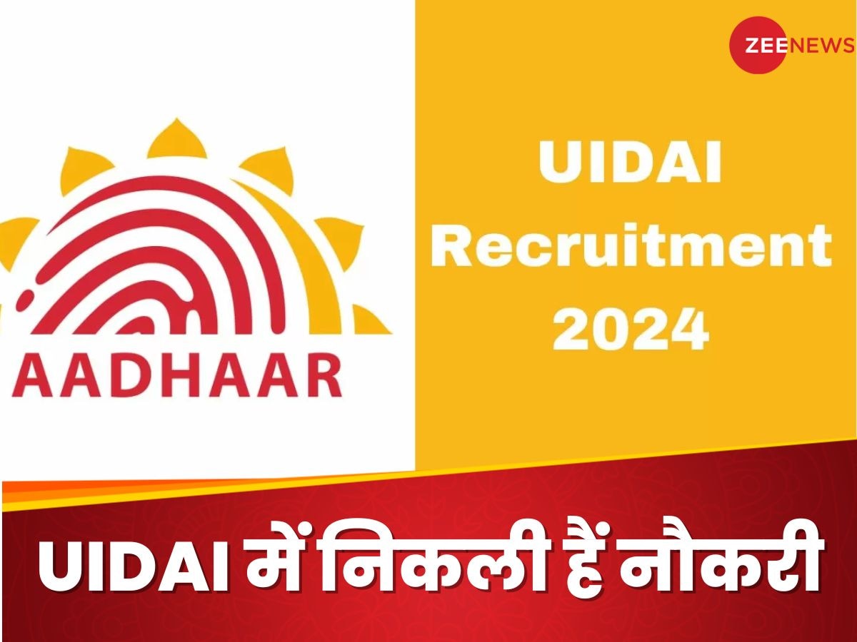 UIDAI Recruitment 2024: आधार कार्ड बनाने वाली यूआईडीएआई में निकली हैं नौकरी, आयु सीमा 56 साल, कितनी मिलेगी सैलरी?