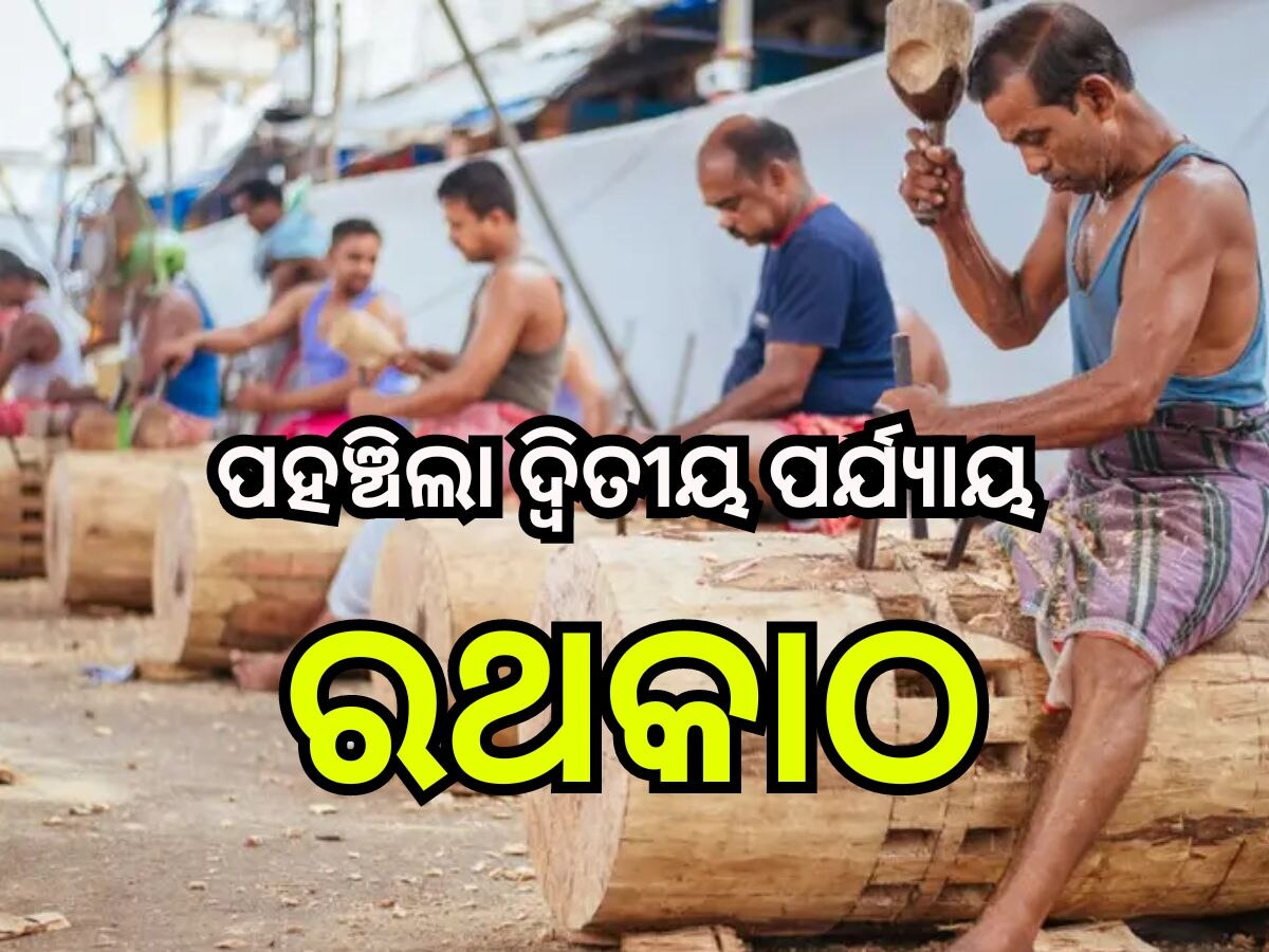 Puri News: ପୁରୀରେ ପହଞ୍ଚିଲା ଦ୍ଵିତୀୟ ପର୍ଯ୍ୟାୟ ରଥକାଠ