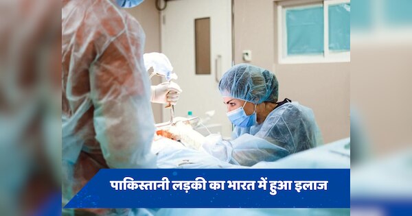 पाकिस्तानी लड़की को भारत में मिला नया जीवन, फ्री में हुई हार्ट सर्जरी