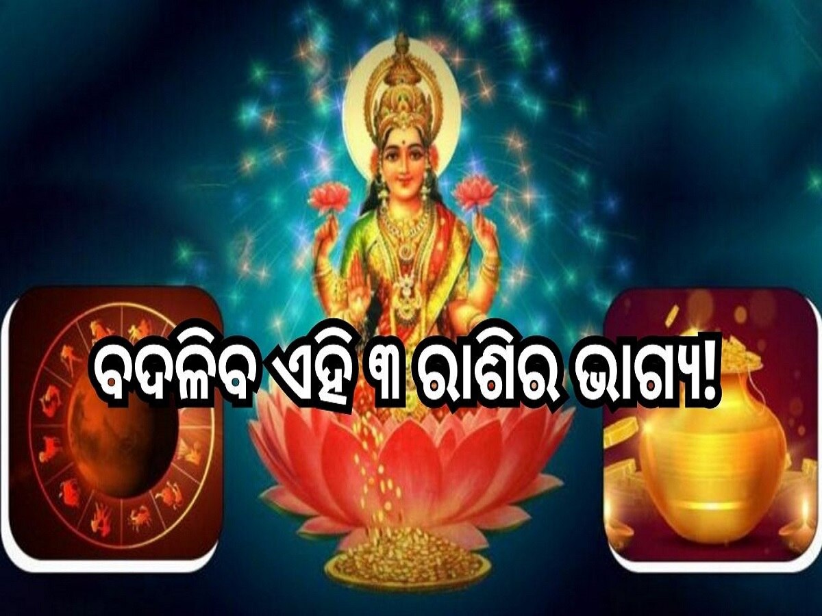 Gajlaxmi Rajyog 2024: ମେ ମାସରେ ବୃଷ ରାଶିରେ ପ୍ରବେଶ କରିବେ ବୃହସ୍ପତି, ବଦଳିବ ଏହି ୩ ରାଶିର ଭାଗ୍ୟ!