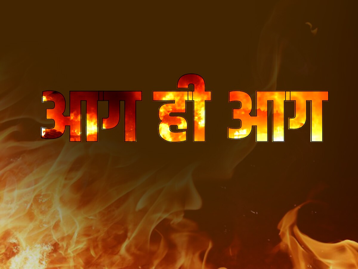 आजकल बिहार और झारखंड में आग लगने की घटनाएं करीब रोजाना हो रही हैं. 