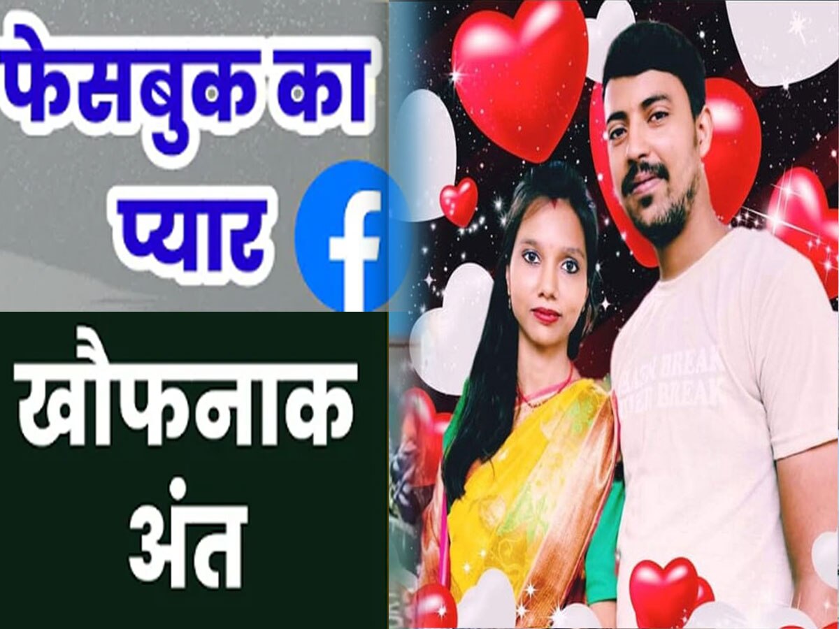 Facebook love affair : फेसबुक का प्यार ऐसे हुआ द इंड, डबल मर्डर कांड में परिजनों का खुलासा, हत्या के बाद गुमराह करता रहा पति