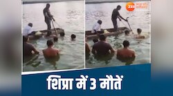 MP News: मातम वाला दिन!शिप्रा में समा गईं 3 जिंदगियां;मुरैना और बड़वानी में तीन मौतें