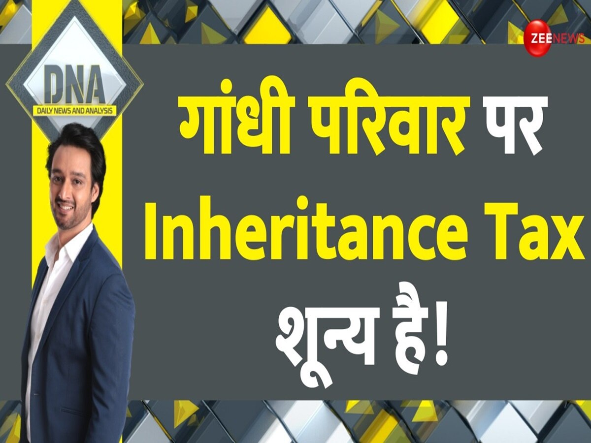 DNA: क्या है विरासत की राजनीति? कांग्रेस के Inheritance tax के मायने समझ लीजिए