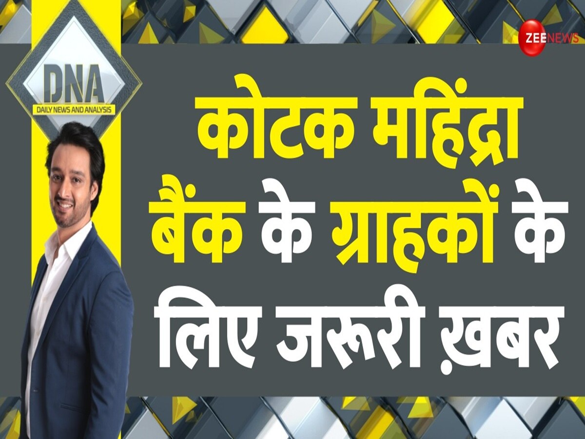 DNA: कोटक महिंद्रा पर पाबंदी, ग्राहकों पर क्या असर..जान लीजिए