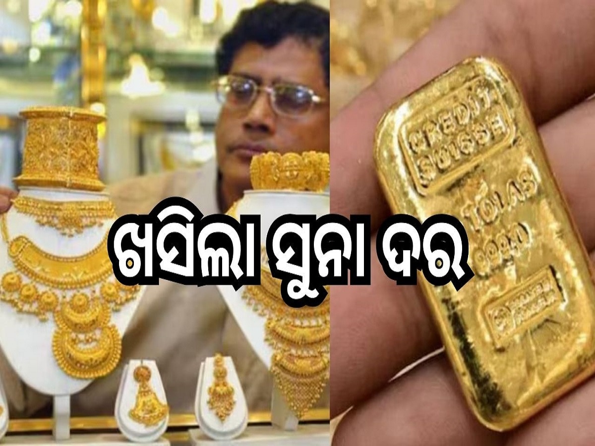 Gold Rate: ଖସିଲା ସୁନା ଦର, ଆଜି ଓଡ଼ିଶାରେ ଭରି ପିଛା...