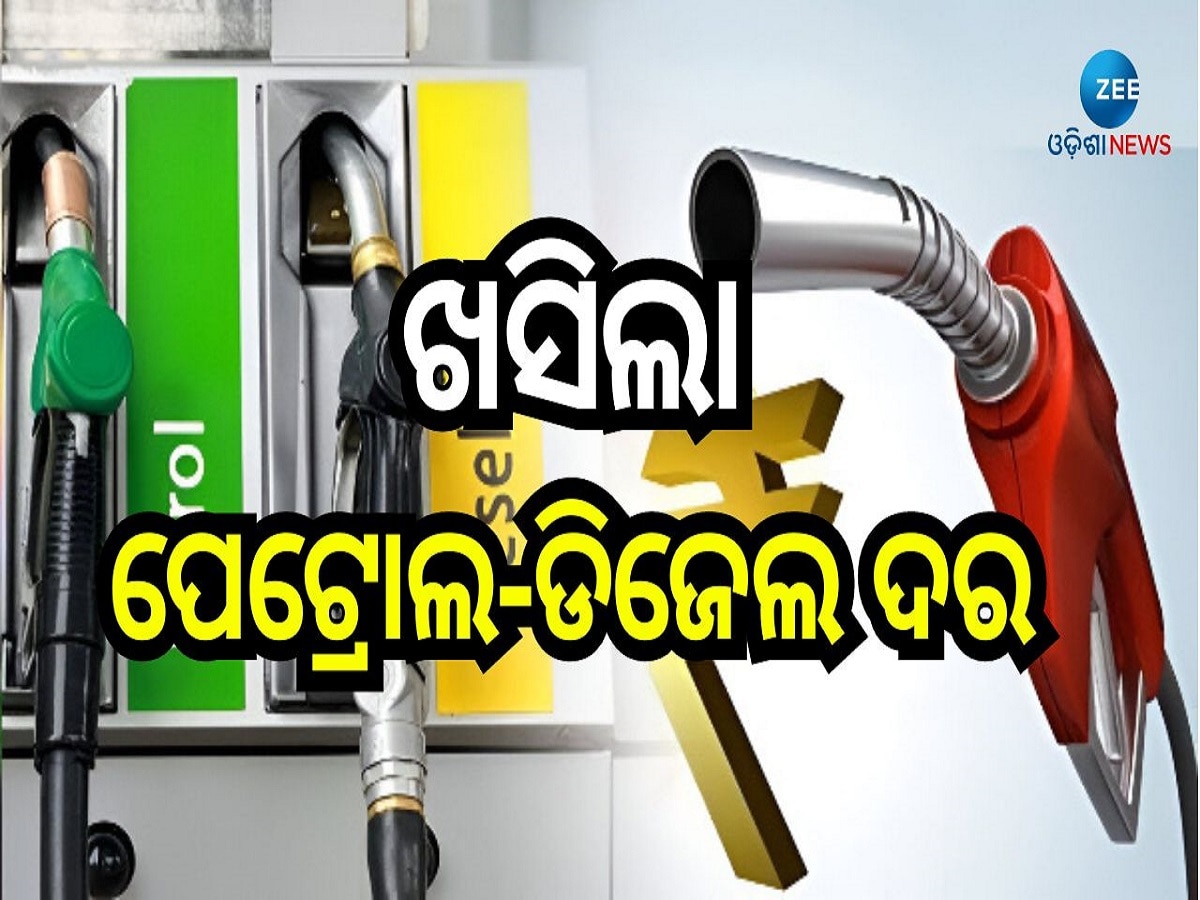 Petrol Diesel Price Today: ଖସିଲା ପେଟ୍ରୋଲ-ଡିଜେଲ ଦର, ଆଜି ଓଡ଼ିଶାରେ ଲିଟର ପିଛା...