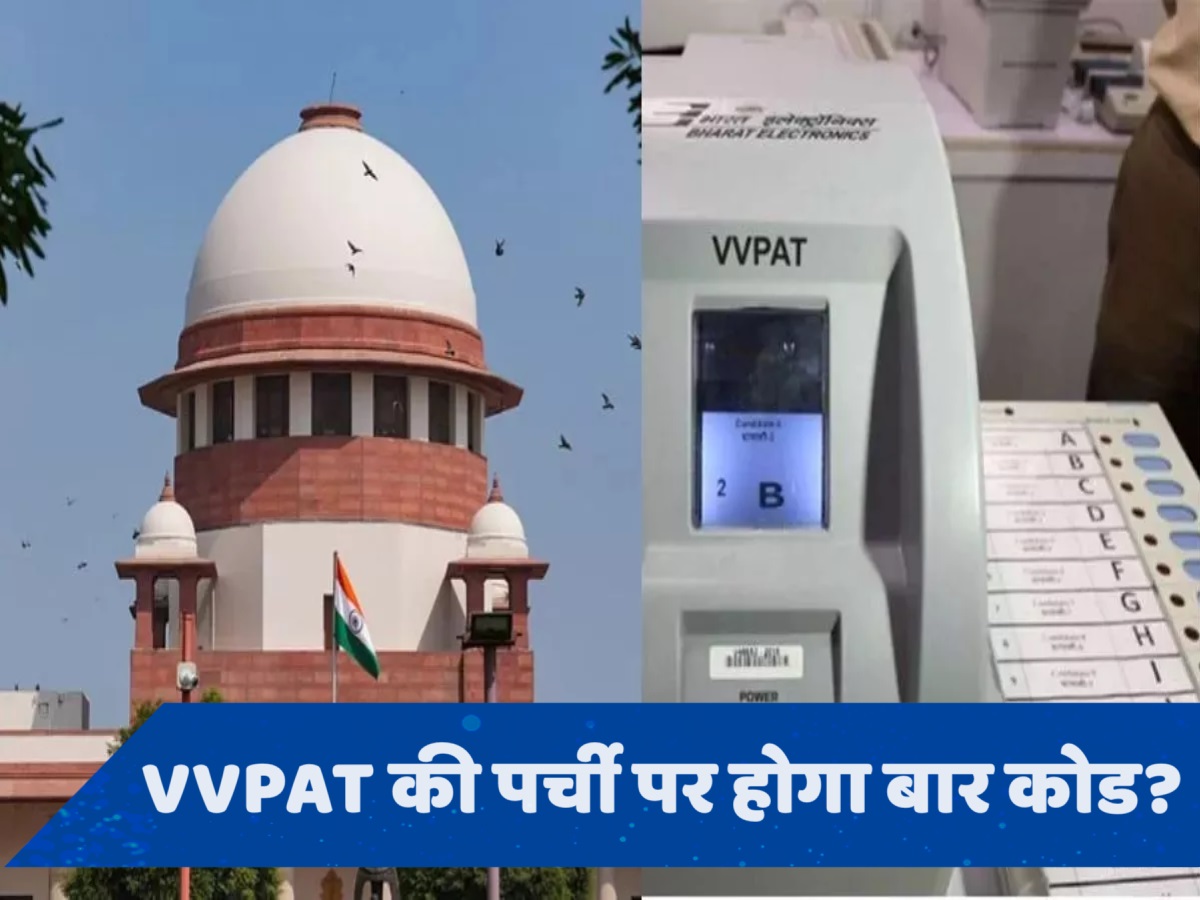 Supreme Court में EVM पास... बैलट पेपर से नहीं होंगे चुनाव, न ही VVPAT की सभी पर्चियों का मिलान होगा