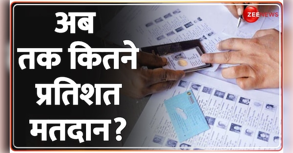 Know Voter Turnout Ratio till 9 am | सुबह 9 बजे तक कितने प्रतिशत मतदान? | Zee News Hindi