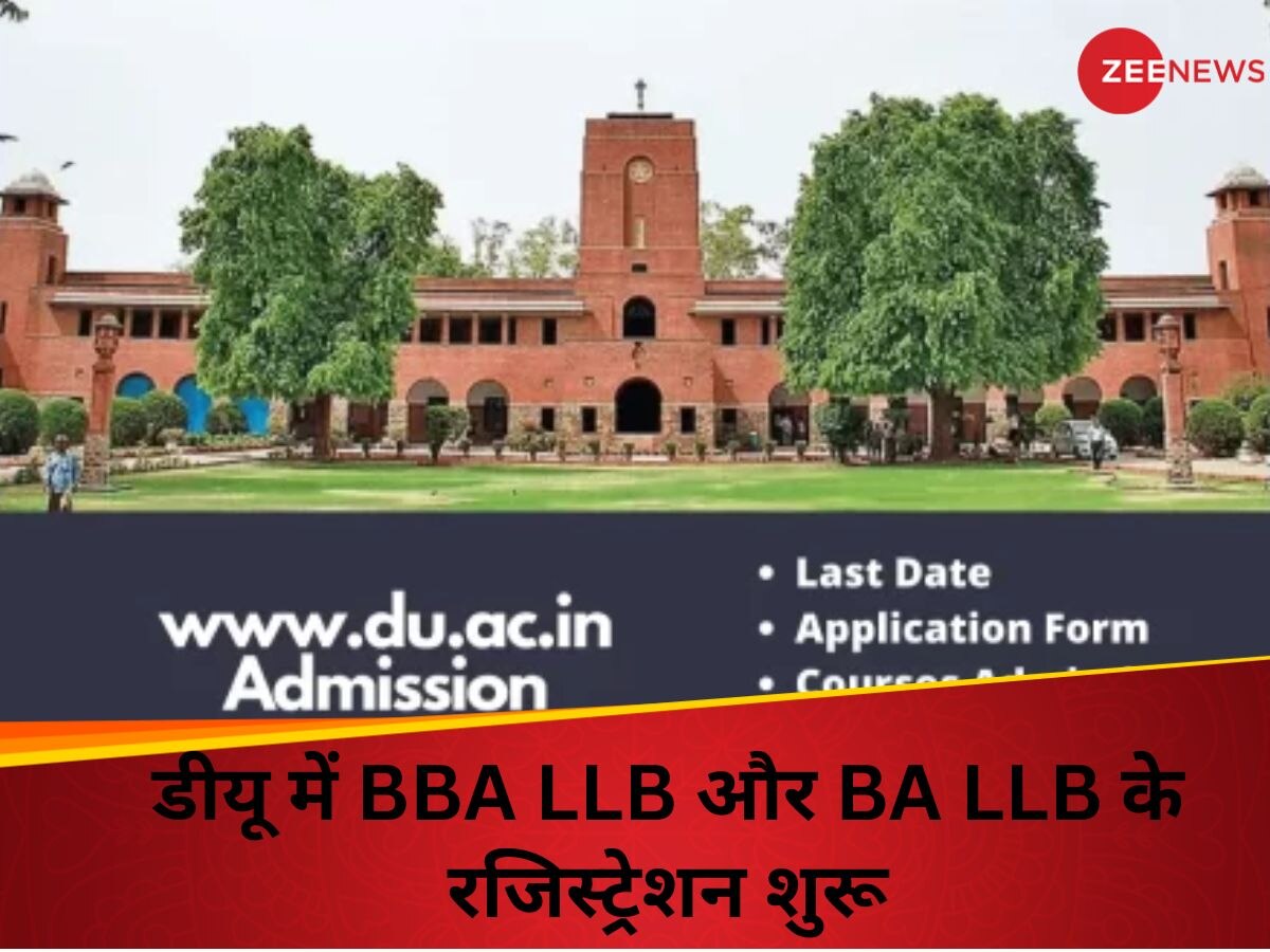 DU Admission 2024: डीयू में BBA LLB और BA LLB के लिए रजिस्ट्रेशन शुरू, यहां जानिए आवेदन का तरीका 
