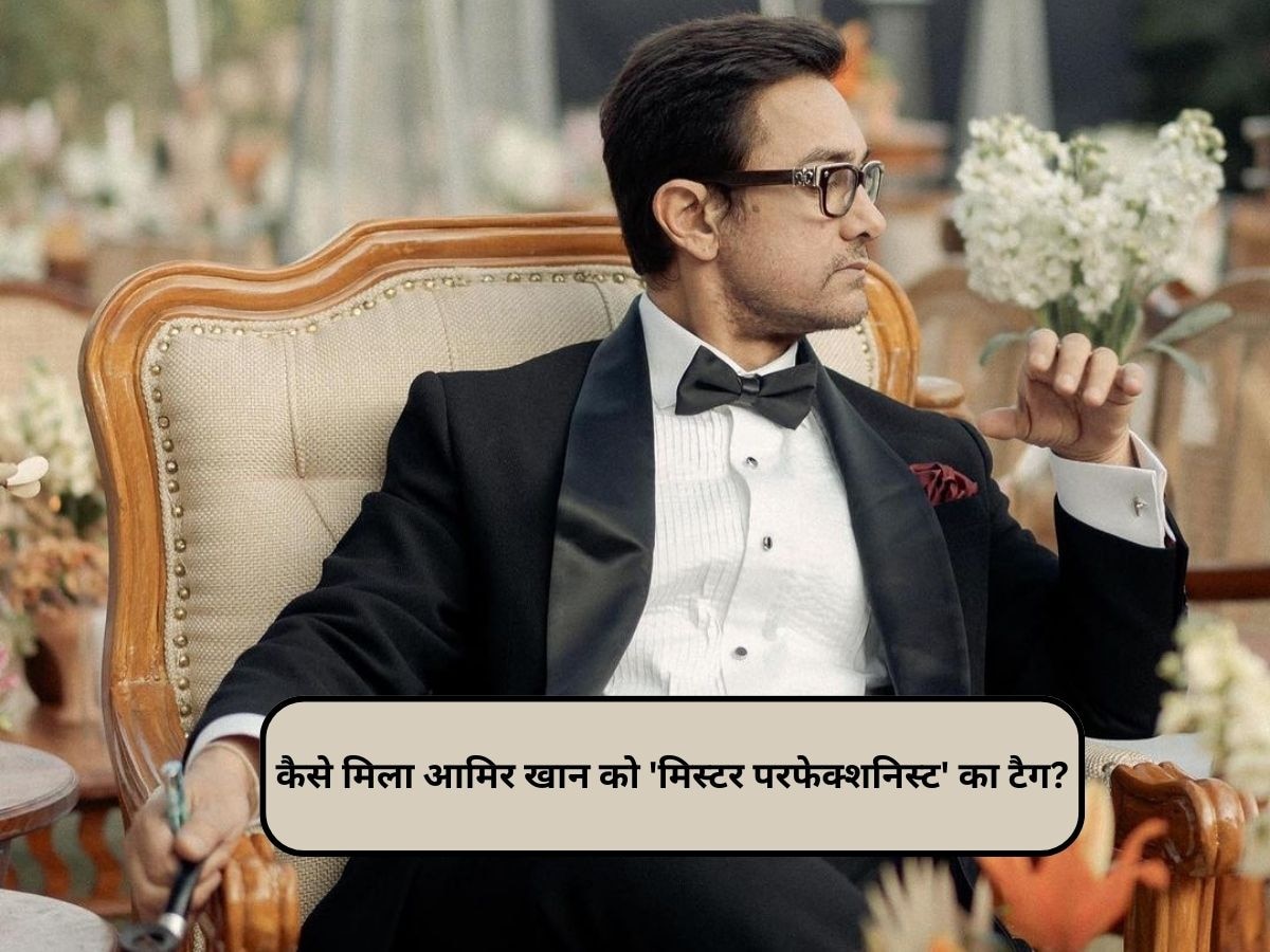 कैसे मिला आमिर खान को 'मिस्टर परफेक्शनिस्ट' का टैग?