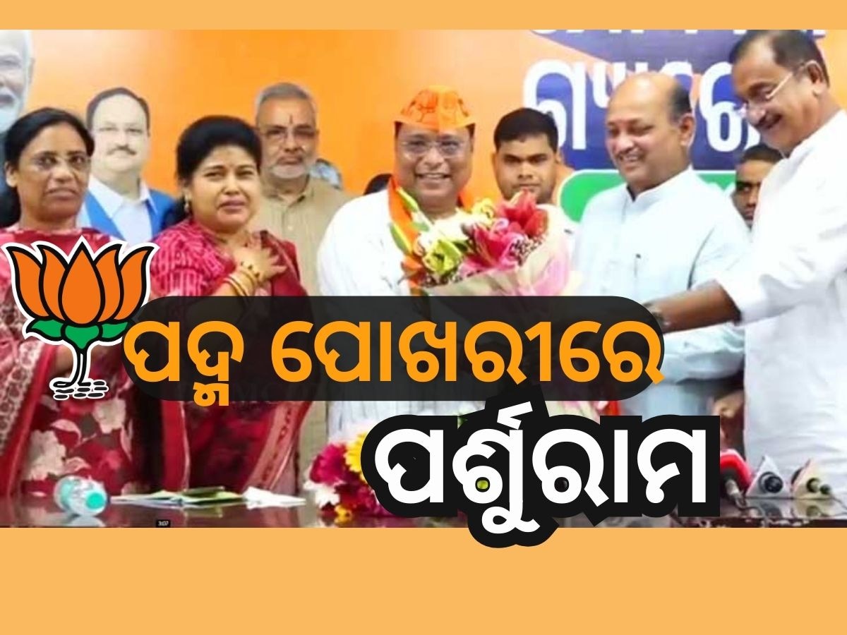 Odisha Politics: ବିଜେପିରେ ଯୋଗଦେଲେ ପର୍ଶୁରାମ ଧଡ଼ା